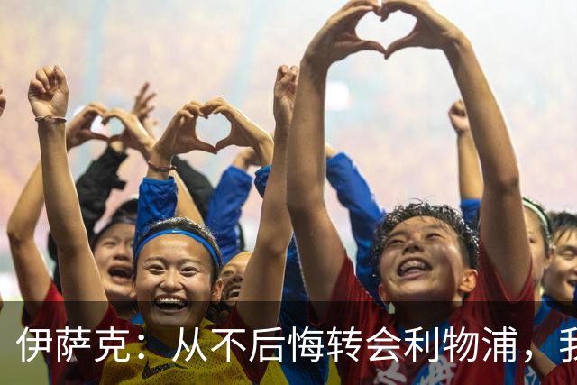 伊萨克：从不后悔转会利物浦，我不喜欢制定目标，只想每场都进球