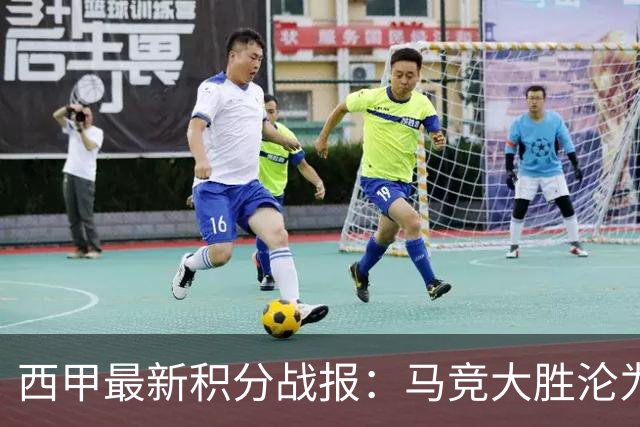西甲最新积分战报：马竞大胜沦为惨案，巴萨狂轰7球，塞维利亚勉强取胜