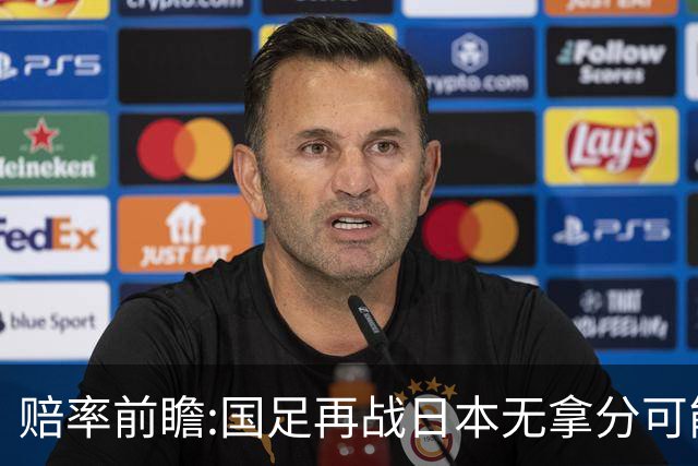 赔率前瞻:国足再战日本无拿分可能 数据一边倒