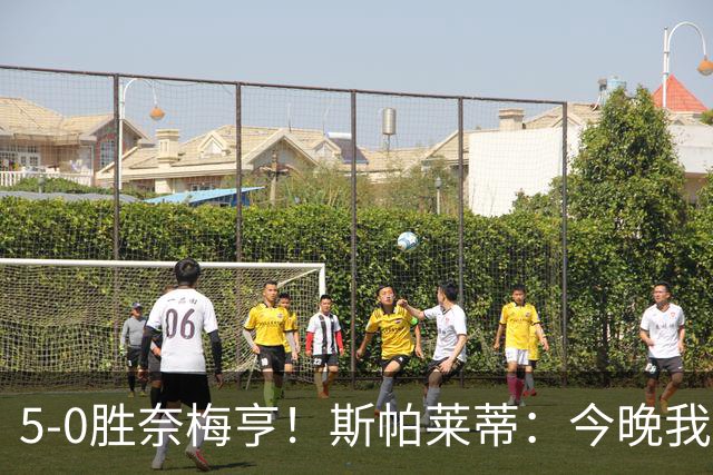 5-0胜奈梅亨！斯帕莱蒂：今晚我们用脑子踢球了，比上一场更聪明
