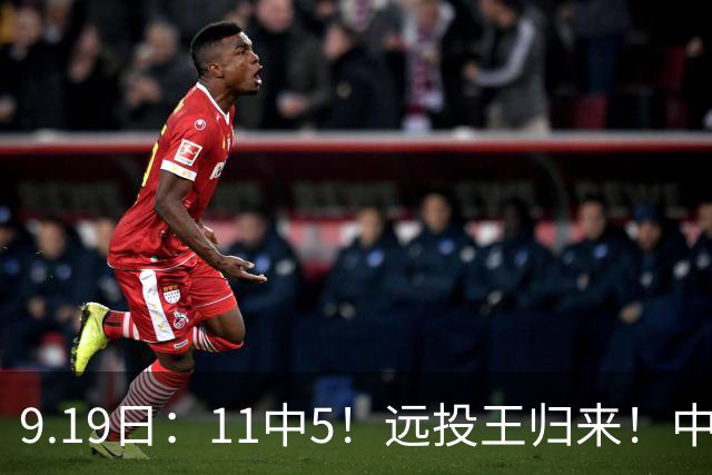 9.19日：11中5！远投王归来！中国男篮最精准的空间型前锋